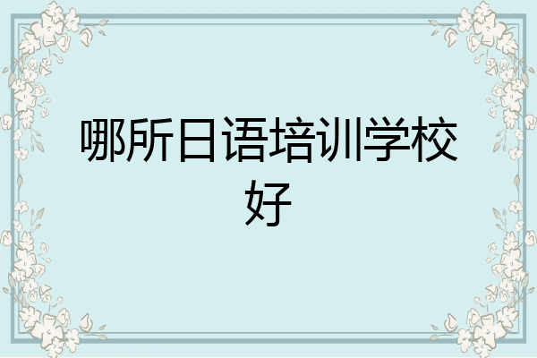 哪所日语培训学校好