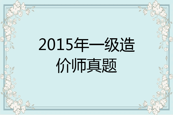 2015年一级造价师真题