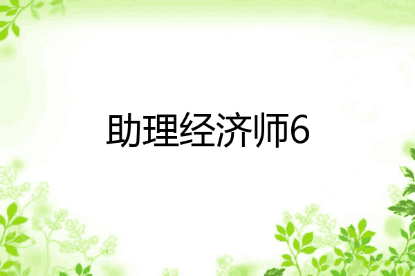 助理经济师6