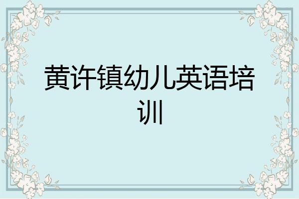 黄许镇幼儿英语培训