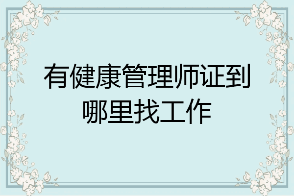 有健康管理师证到哪里找工作