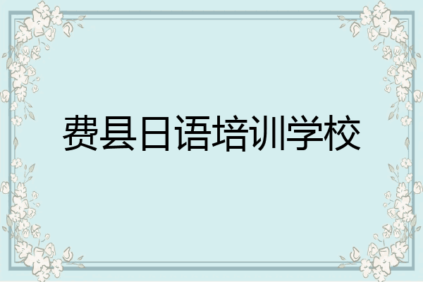 费县日语培训学校
