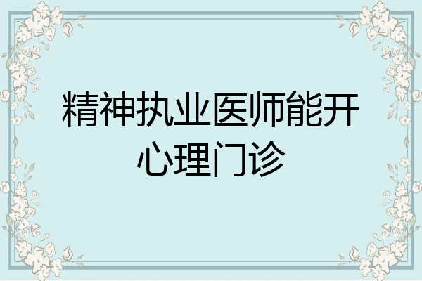 精神执业医师能开心理门诊