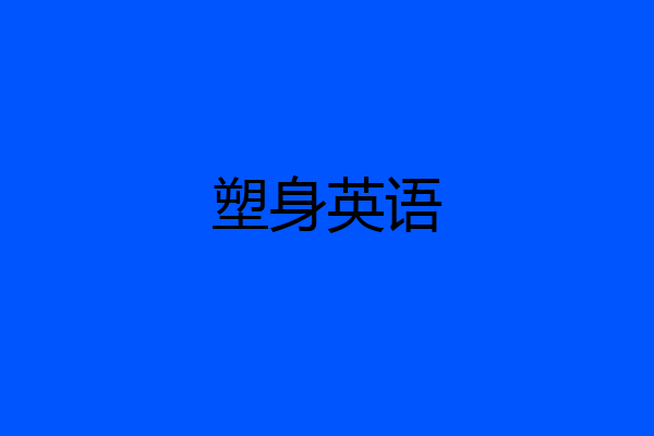 塑身英语