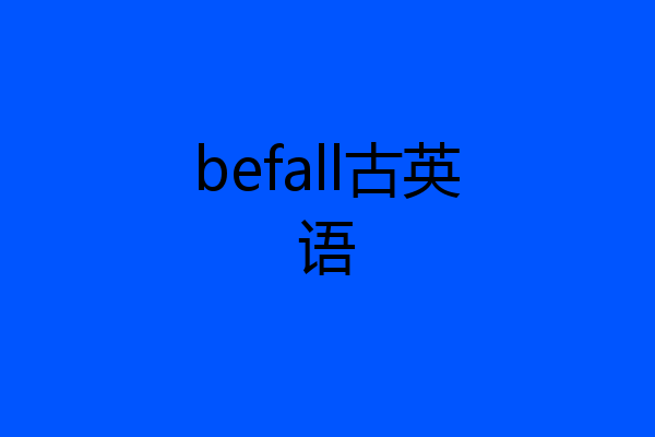 befall古英语