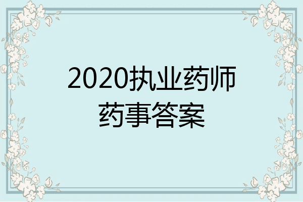 2020执业药师药事答案