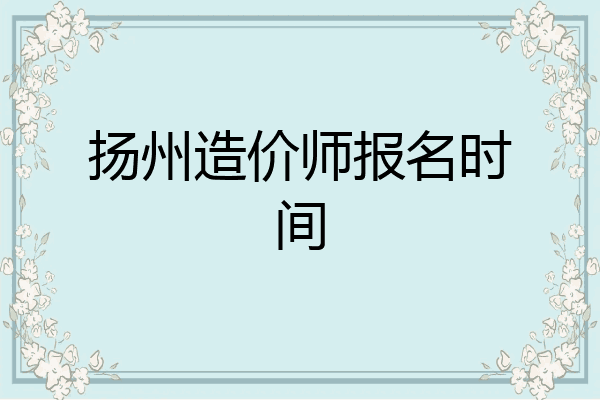 扬州造价师报名时间