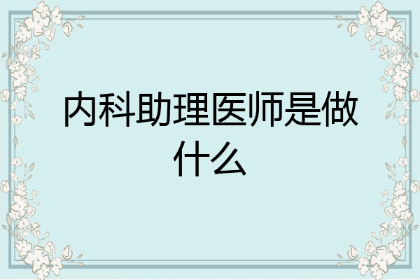 内科助理医师是做什么