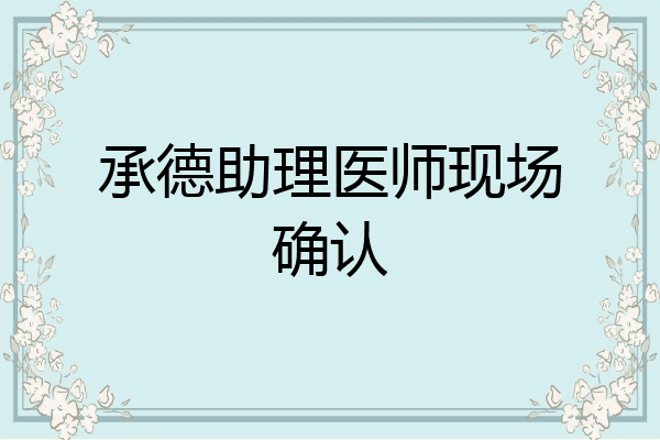 承德助理医师现场确认
