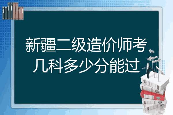 新疆二级造价师考几科多少分能过