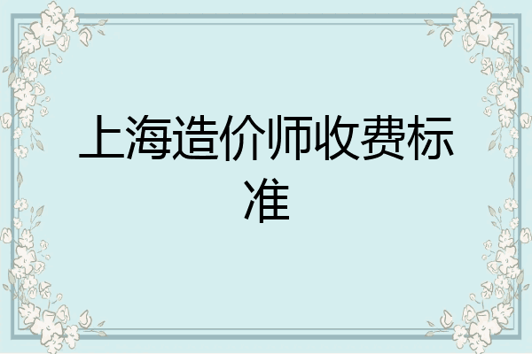 上海造价师收费标准