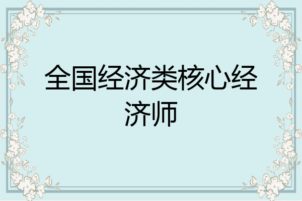 全国经济类核心经济师