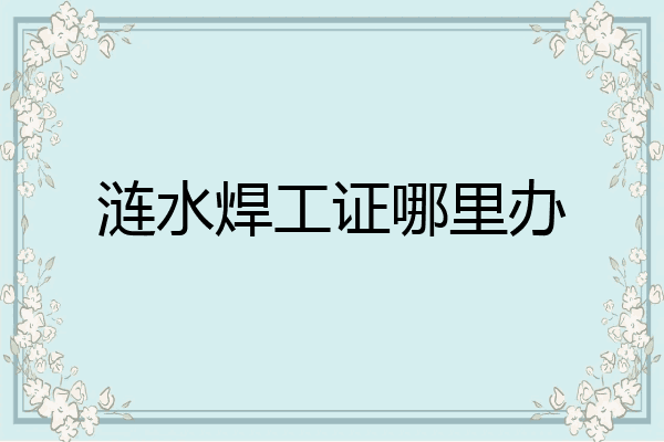 涟水焊工证哪里办