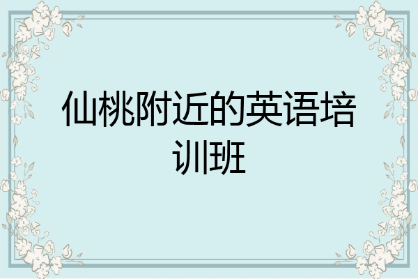 仙桃附近的英语培训班