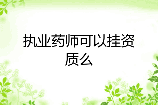 执业药师可以挂资质么