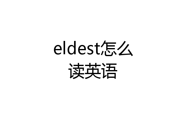 eldest怎么读英语