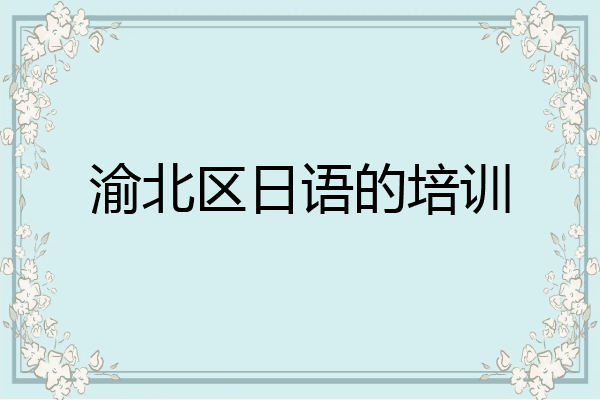 渝北区日语的培训
