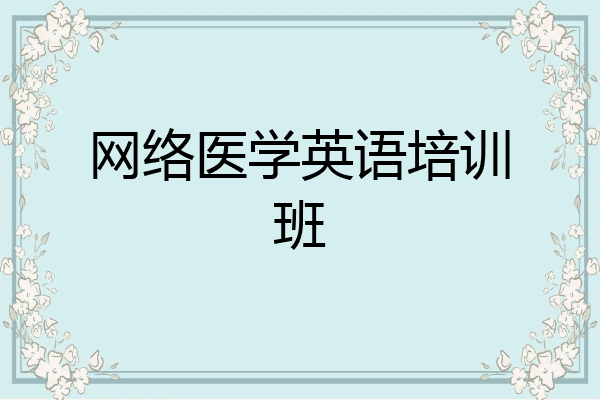 网络医学英语培训班