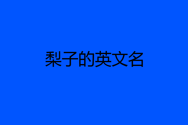 梨子的英文名