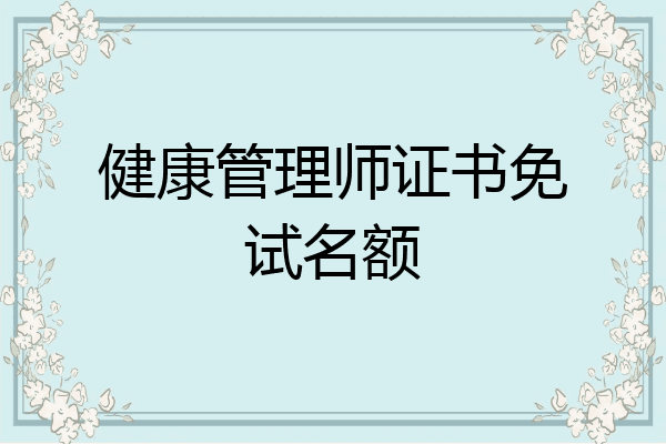 健康管理师证书免试名额