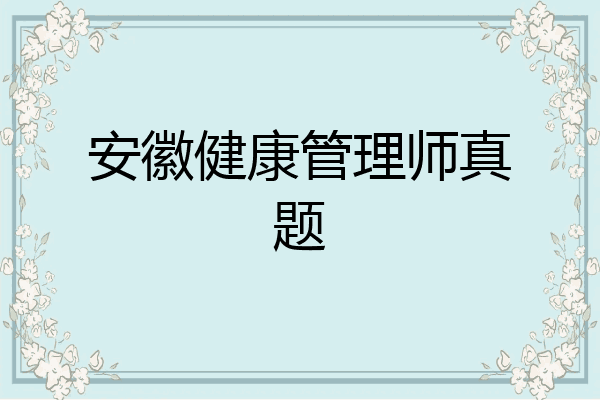 安徽健康管理师真题