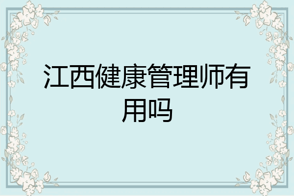江西健康管理师有用吗