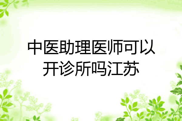 中医助理医师可以开诊所吗江苏
