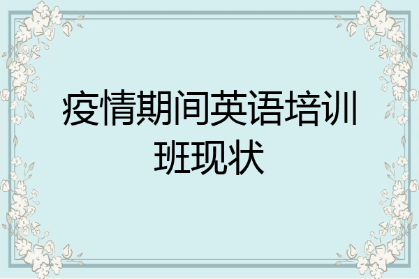 疫情期间英语培训班现状
