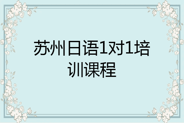 苏州日语1对1培训课程