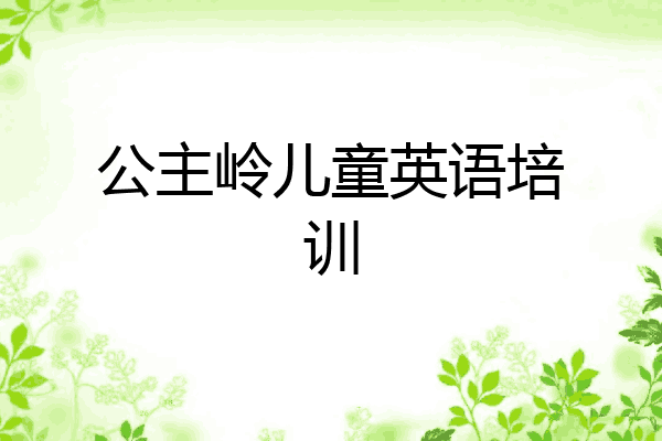 公主岭儿童英语培训