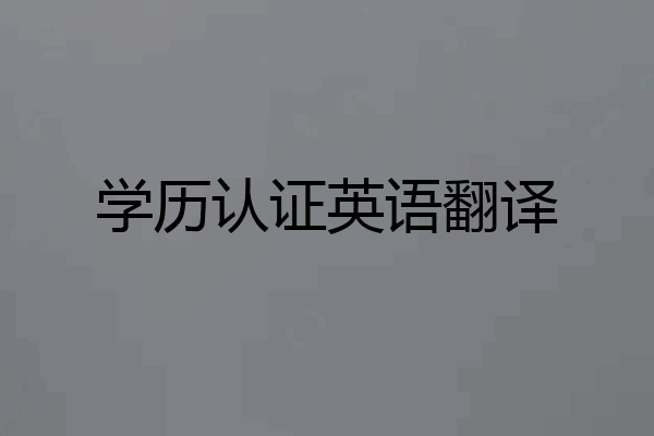 学历认证英语翻译
