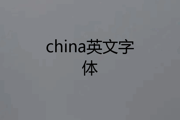 china英文字体