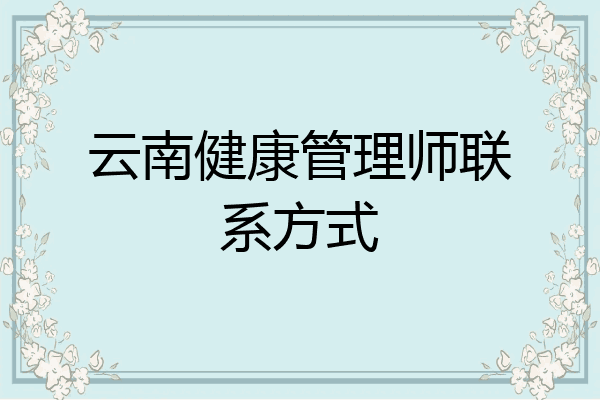 云南健康管理师联系方式
