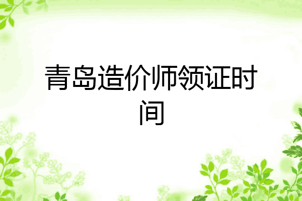 青岛造价师领证时间