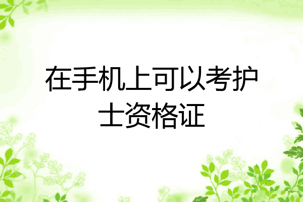 在手机上可以考护士资格证