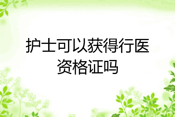 护士可以获得行医资格证吗