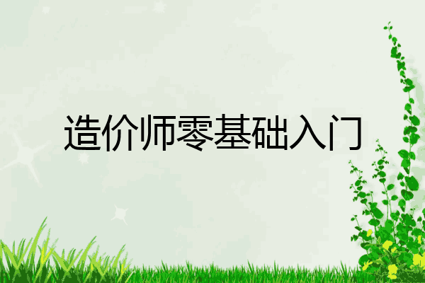 造价师零基础入门