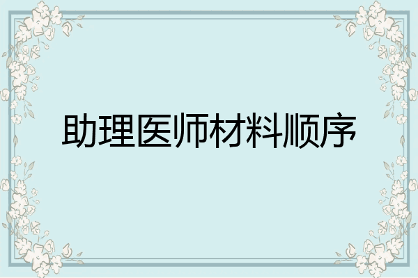 助理医师材料顺序