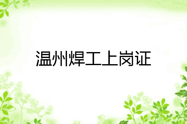 温州焊工上岗证