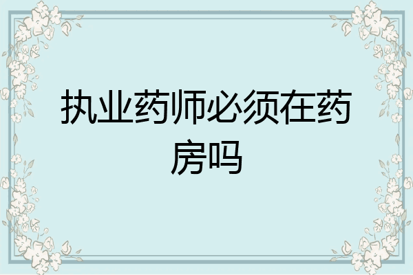 执业药师必须在药房吗