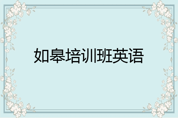 如皋培训班英语