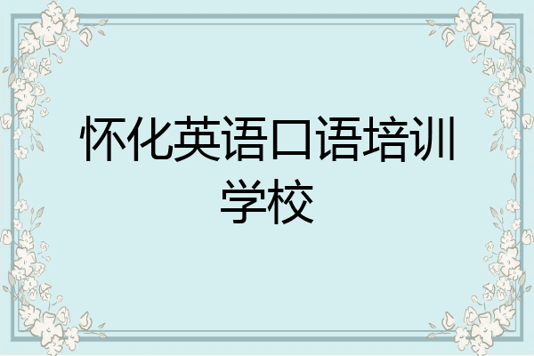 怀化英语口语培训学校