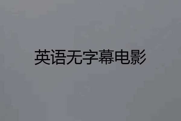 英语无字幕电影