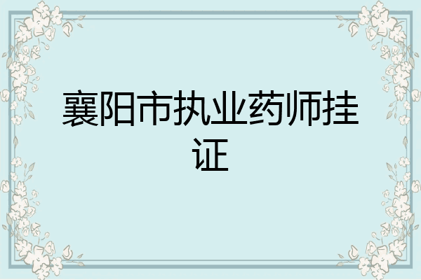 襄阳市执业药师挂证