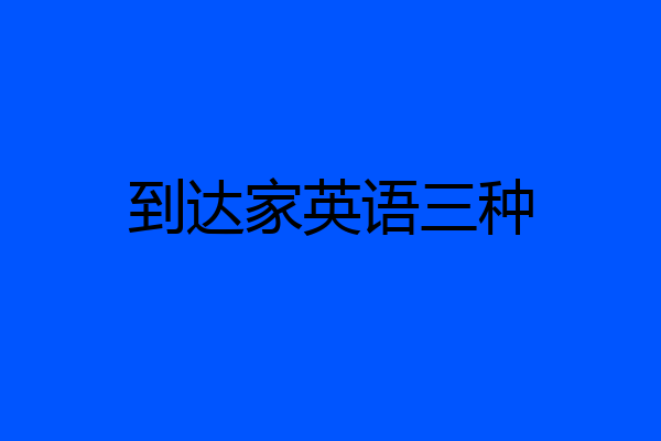 到达家英语三种
