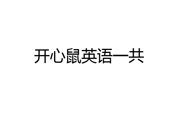 开心鼠英语一共