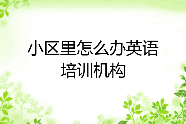 小区里怎么办英语培训机构