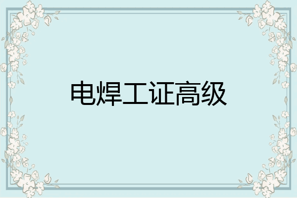 电焊工证高级