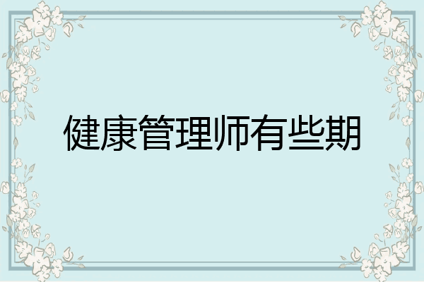 健康管理师有些期