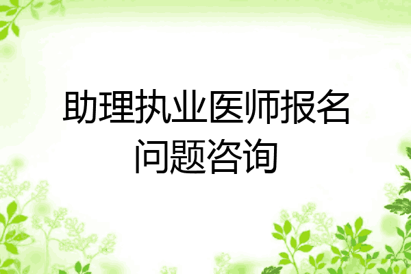 助理执业医师报名问题咨询